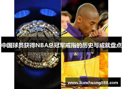 中国球员获得NBA总冠军戒指的历史与成就盘点