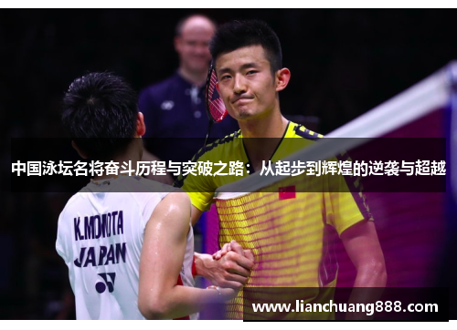 中国泳坛名将奋斗历程与突破之路：从起步到辉煌的逆袭与超越