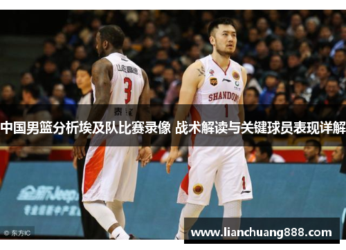 中国男篮分析埃及队比赛录像 战术解读与关键球员表现详解