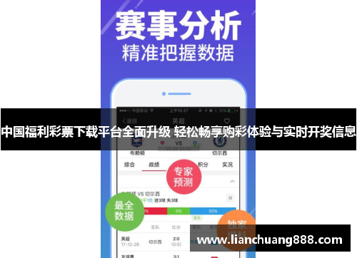 中国福利彩票下载平台全面升级 轻松畅享购彩体验与实时开奖信息