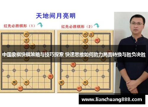 中国象棋快棋策略与技巧探索 快速思维如何助力局面转换与胜负决胜