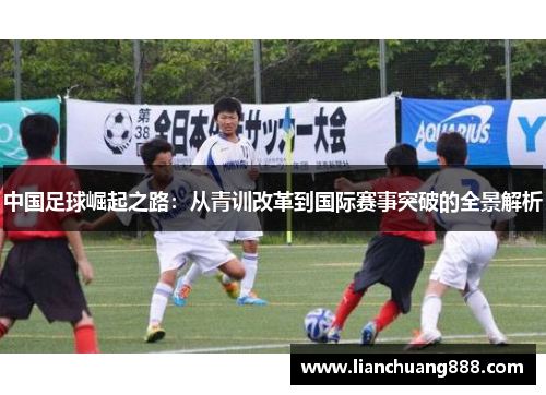 中国足球崛起之路：从青训改革到国际赛事突破的全景解析