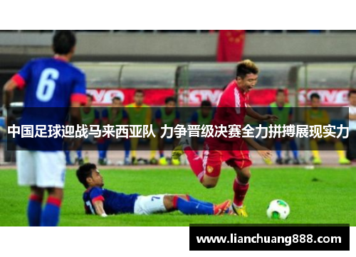 中国足球迎战马来西亚队 力争晋级决赛全力拼搏展现实力
