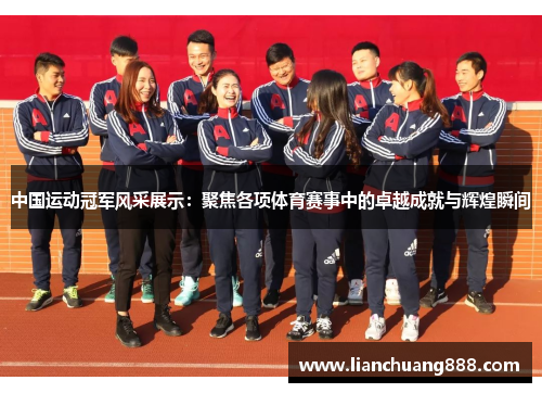 中国运动冠军风采展示：聚焦各项体育赛事中的卓越成就与辉煌瞬间