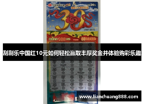 刮刮乐中国红10元如何轻松赢取丰厚奖金并体验购彩乐趣
