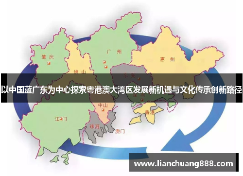 以中国蓝广东为中心探索粤港澳大湾区发展新机遇与文化传承创新路径