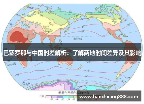 巴塞罗那与中国时差解析：了解两地时间差异及其影响