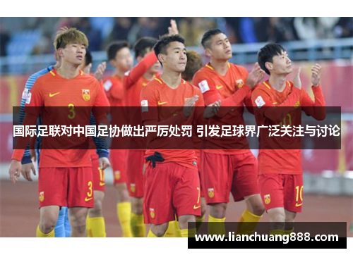 国际足联对中国足协做出严厉处罚 引发足球界广泛关注与讨论