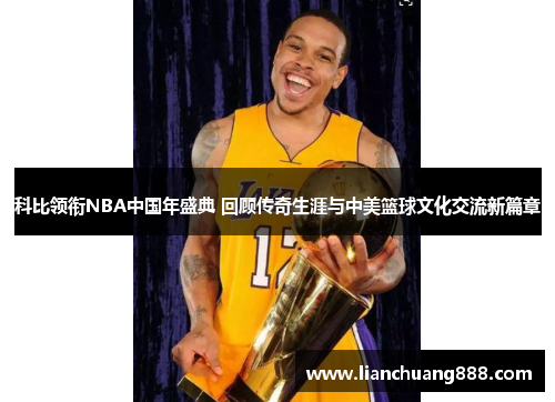 科比领衔NBA中国年盛典 回顾传奇生涯与中美篮球文化交流新篇章