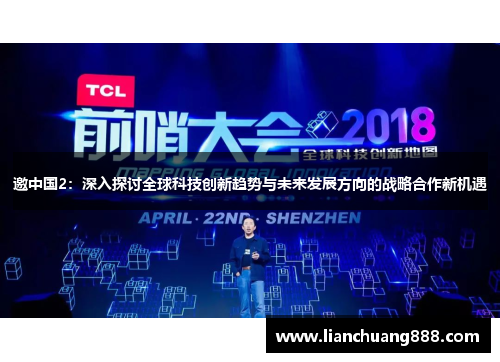 邀中国2：深入探讨全球科技创新趋势与未来发展方向的战略合作新机遇