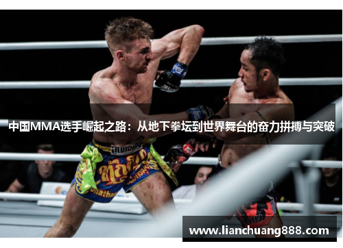 中国MMA选手崛起之路：从地下拳坛到世界舞台的奋力拼搏与突破