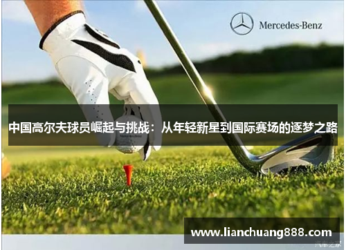 中国高尔夫球员崛起与挑战：从年轻新星到国际赛场的逐梦之路