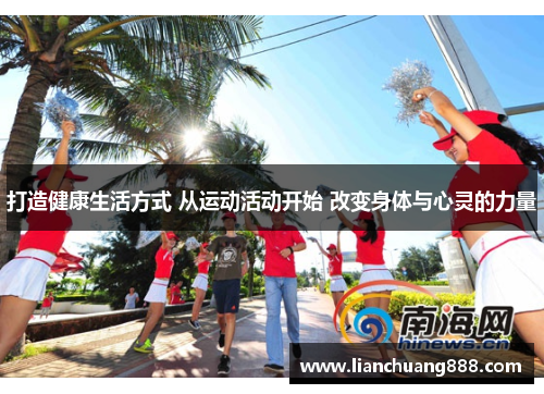 打造健康生活方式 从运动活动开始 改变身体与心灵的力量