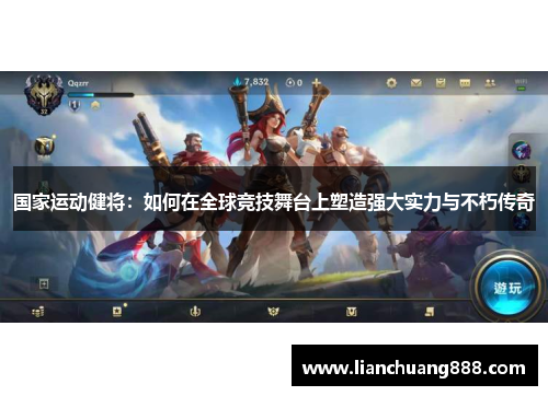 国家运动健将：如何在全球竞技舞台上塑造强大实力与不朽传奇