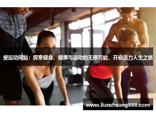 爱运动网站：探索健身、健康与运动的无限可能，开启活力人生之旅