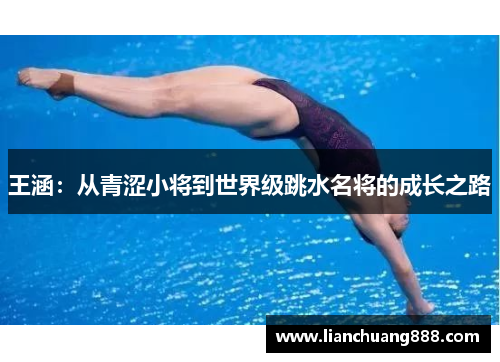 王涵：从青涩小将到世界级跳水名将的成长之路