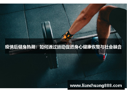 疫情后健身热潮：如何通过运动促进身心健康恢复与社会融合