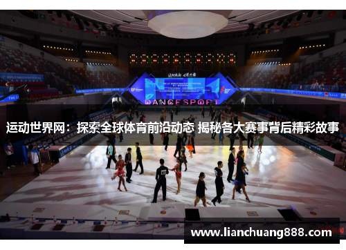 运动世界网：探索全球体育前沿动态 揭秘各大赛事背后精彩故事