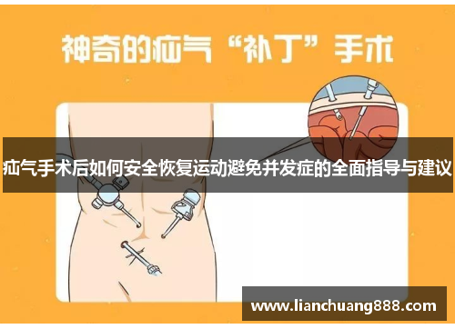 疝气手术后如何安全恢复运动避免并发症的全面指导与建议