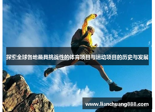 探索全球各地最具挑战性的体育项目与运动项目的历史与发展