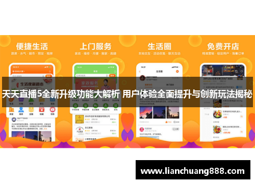 天天直播5全新升级功能大解析 用户体验全面提升与创新玩法揭秘