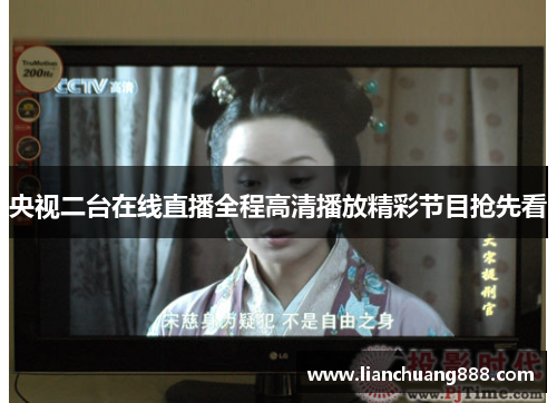 央视二台在线直播全程高清播放精彩节目抢先看