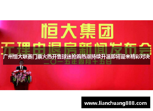广州恒大联赛门票火热开售球迷抢购热潮持续升温即将迎来精彩对决