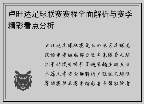 卢旺达足球联赛赛程全面解析与赛季精彩看点分析