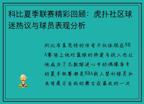 科比夏季联赛精彩回顾：虎扑社区球迷热议与球员表现分析