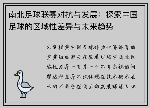 南北足球联赛对抗与发展：探索中国足球的区域性差异与未来趋势