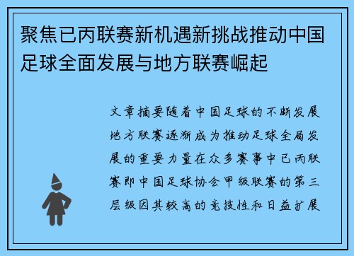 聚焦已丙联赛新机遇新挑战推动中国足球全面发展与地方联赛崛起