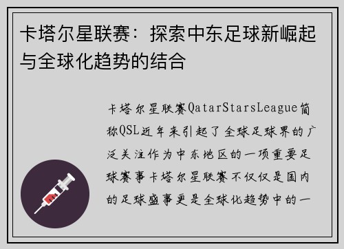 卡塔尔星联赛：探索中东足球新崛起与全球化趋势的结合