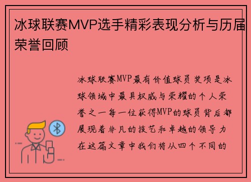 冰球联赛MVP选手精彩表现分析与历届荣誉回顾