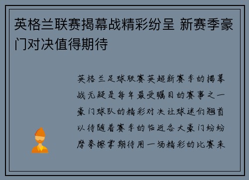 英格兰联赛揭幕战精彩纷呈 新赛季豪门对决值得期待
