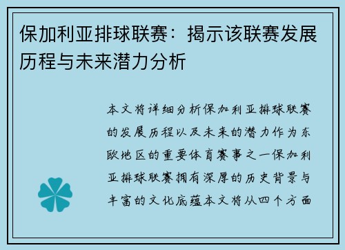 保加利亚排球联赛：揭示该联赛发展历程与未来潜力分析