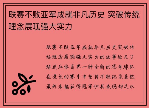 联赛不败亚军成就非凡历史 突破传统理念展现强大实力
