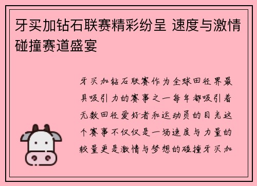 牙买加钻石联赛精彩纷呈 速度与激情碰撞赛道盛宴