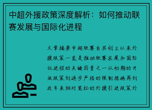 中超外援政策深度解析：如何推动联赛发展与国际化进程