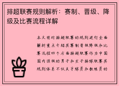 排超联赛规则解析：赛制、晋级、降级及比赛流程详解