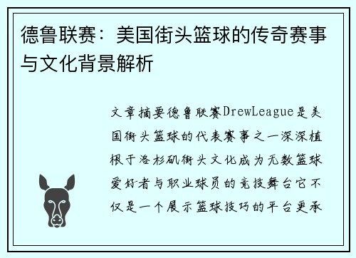 德鲁联赛：美国街头篮球的传奇赛事与文化背景解析