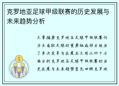 克罗地亚足球甲级联赛的历史发展与未来趋势分析