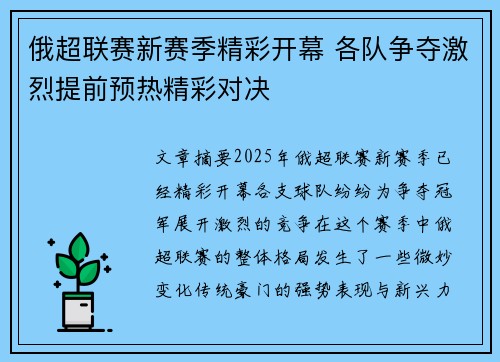 俄超联赛新赛季精彩开幕 各队争夺激烈提前预热精彩对决