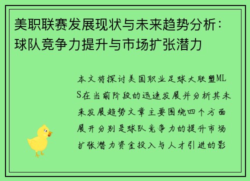 美职联赛发展现状与未来趋势分析：球队竞争力提升与市场扩张潜力