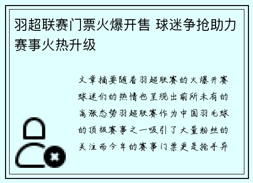 羽超联赛门票火爆开售 球迷争抢助力赛事火热升级