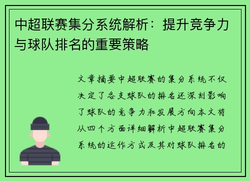 中超联赛集分系统解析：提升竞争力与球队排名的重要策略