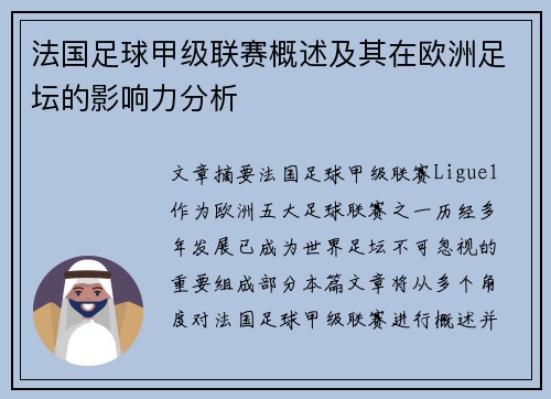 法国足球甲级联赛概述及其在欧洲足坛的影响力分析