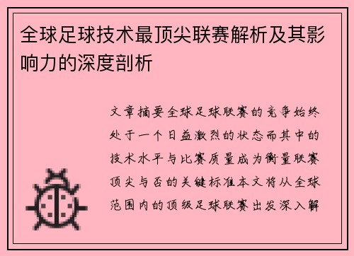 全球足球技术最顶尖联赛解析及其影响力的深度剖析