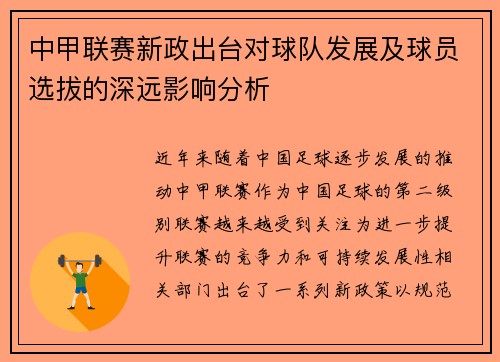 中甲联赛新政出台对球队发展及球员选拔的深远影响分析