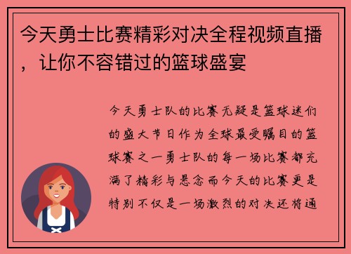 今天勇士比赛精彩对决全程视频直播，让你不容错过的篮球盛宴