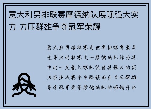 意大利男排联赛摩德纳队展现强大实力 力压群雄争夺冠军荣耀